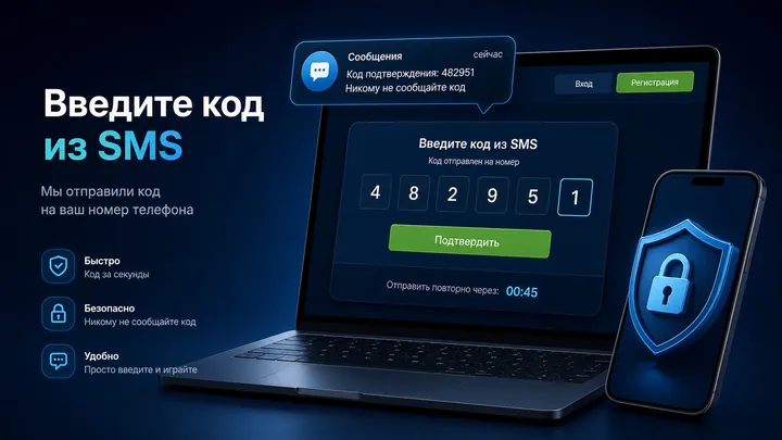 Подтверждение номера кодом из SMS